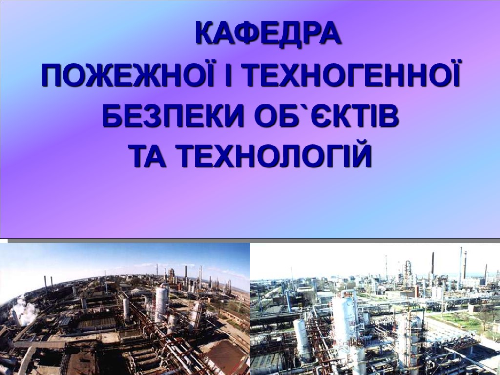 КАФЕДРА ПОЖЕЖНОЇ І ТЕХНОГЕННОЇ БЕЗПЕКИ ОБ`ЄКТІВ ТА ТЕХНОЛОГІЙ